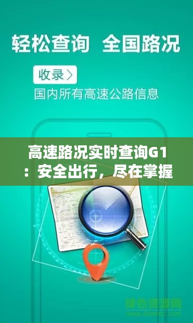 高速路况实时查询G1:安全出行,尽在掌握