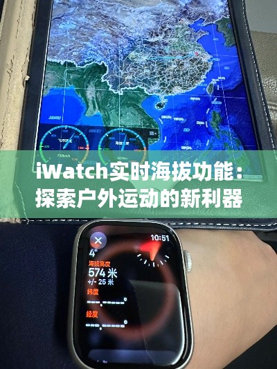 iWatch实时海拔功能:探索户外运动的新利器