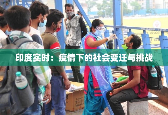 印度实时:疫情下的社会变迁与挑战