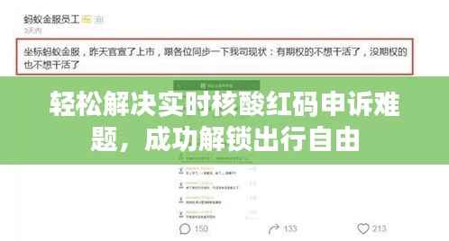 轻松解决实时核酸红码申诉难题，成功解锁出行自由
