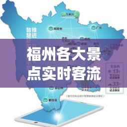 福州各大景点实时客流量解析：畅游福州，避开人潮的最佳指南