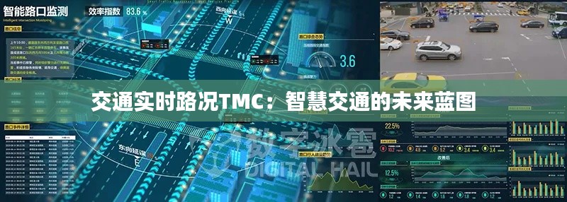 交通实时路况TMC：智慧交通的未来蓝图