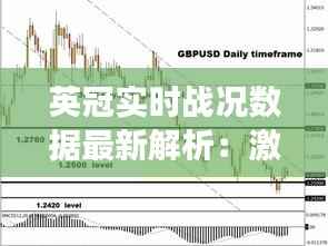 英冠实时战况数据最新解析：激情四溢的赛场瞬间