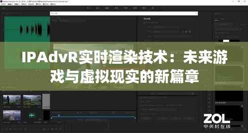 IPAdvR实时渲染技术：未来游戏与虚拟现实的新篇章