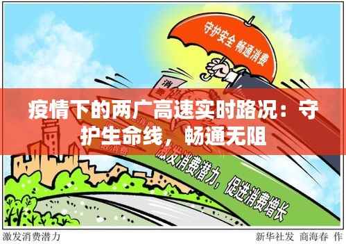 疫情下的两广高速实时路况:守护生命线,畅通无阻
