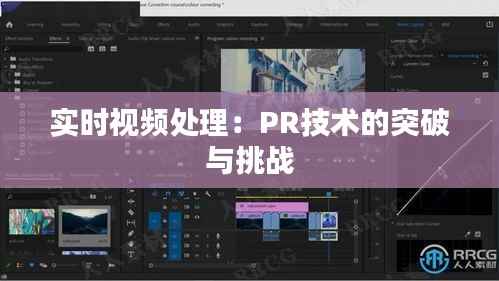 实时视频处理：PR技术的突破与挑战