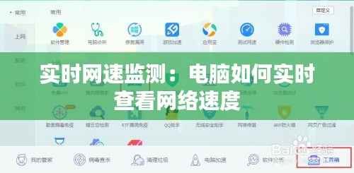 实时网速监测:电脑如何实时查看网络速度