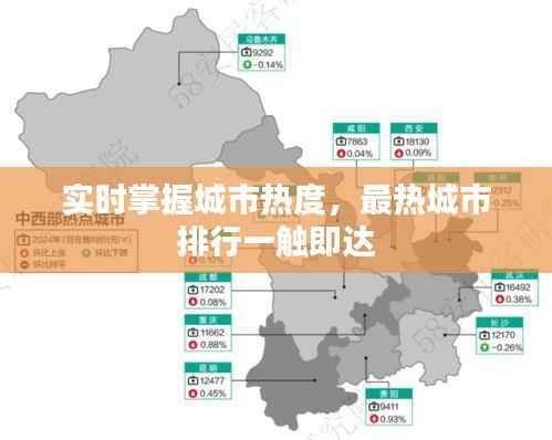 实时掌握城市热度，最热城市排行一触即达