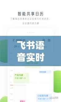 飞书语音实时文字播放功能:打破沟通壁垒,提升团队协作效率