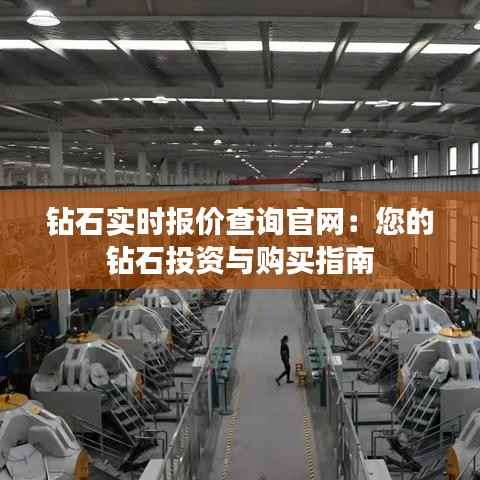 钻石实时报价查询官网：您的钻石投资与购买指南