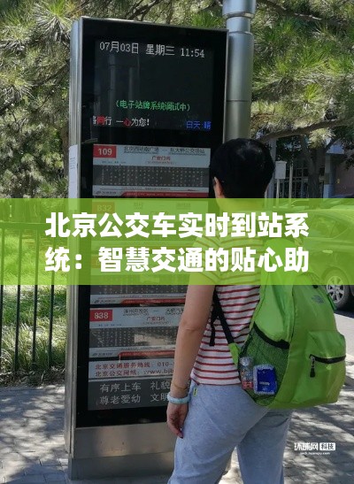 北京公交车实时到站系统:智慧交通的贴心助手
