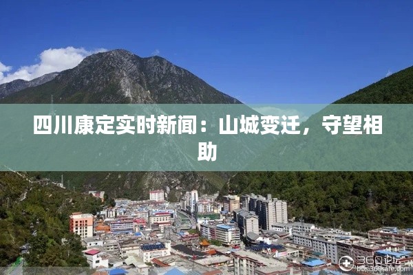 四川康定实时新闻：山城变迁，守望相助