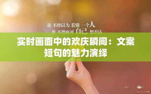 实时画面中的欢庆瞬间：文案短句的魅力演绎