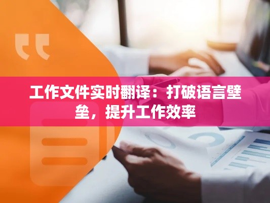 工作文件实时翻译:打破语言壁垒,提升工作效率