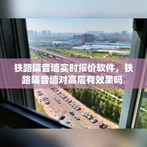 铁路隔音墙实时报价软件,铁路隔音墙对高层有效果吗