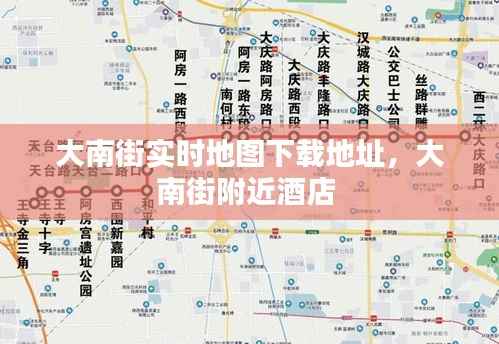 大南街实时地图下载地址，大南街附近酒店 