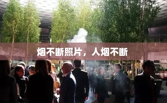 烟不断照片,人烟不断