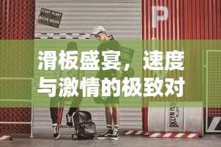 滑板盛宴,速度与激情的极致对决!