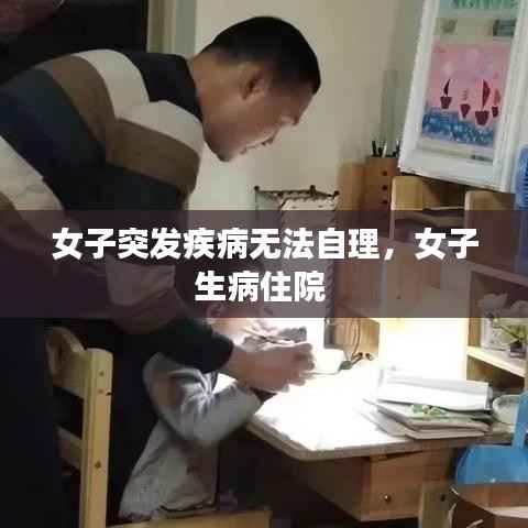 女子突发疾病无法自理,女子生病住院