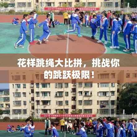 花样跳绳大比拼，挑战你的跳跃极限！
