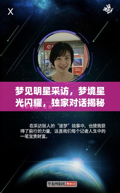 梦见明星采访，梦境星光闪耀，独家对话揭秘！