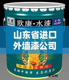 山东省进口外墙漆公司排名及影响力深度解析