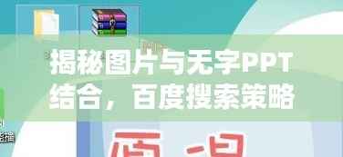 揭秘图片与无字PPT结合,百度搜索策略大揭秘!