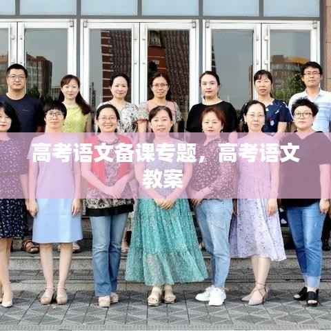 高考语文备课专题，高考语文教案 