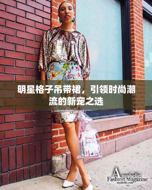 明星格子吊带裙，引领时尚潮流的新宠之选