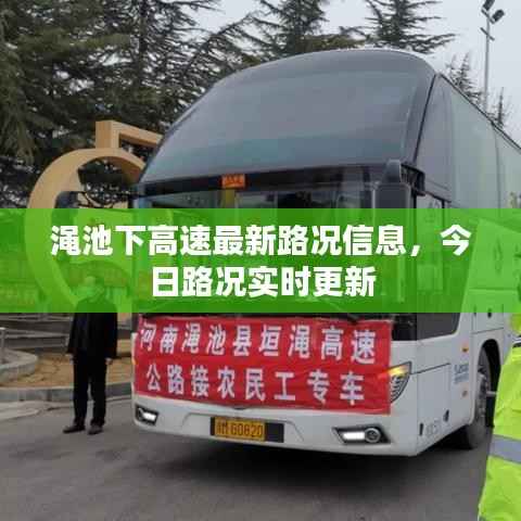 渑池下高速最新路况信息，今日路况实时更新