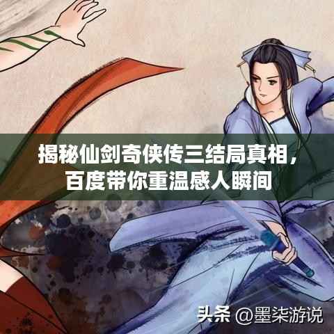 揭秘仙剑奇侠传三结局真相，百度带你重温感人瞬间