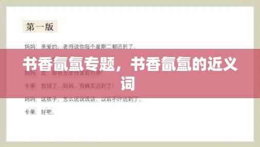 书香氤氲专题,书香氤氲的近义词