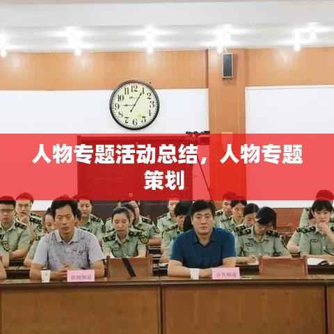 人物专题活动总结，人物专题策划 