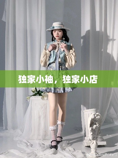 独家小袖，独家小店 