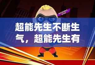 超能先生不断生气,超能先生有什么超能力