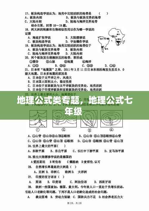 地理公式类专题，地理公式七年级 