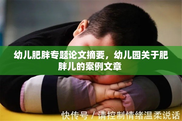 幼儿肥胖专题论文摘要,幼儿园关于肥胖儿的案例文章