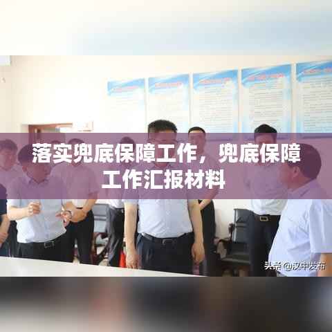 落实兜底保障工作，兜底保障工作汇报材料 