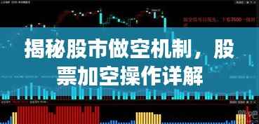 揭秘股市做空机制,股票加空操作详解