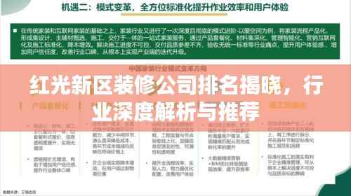 红光新区装修公司排名揭晓，行业深度解析与推荐