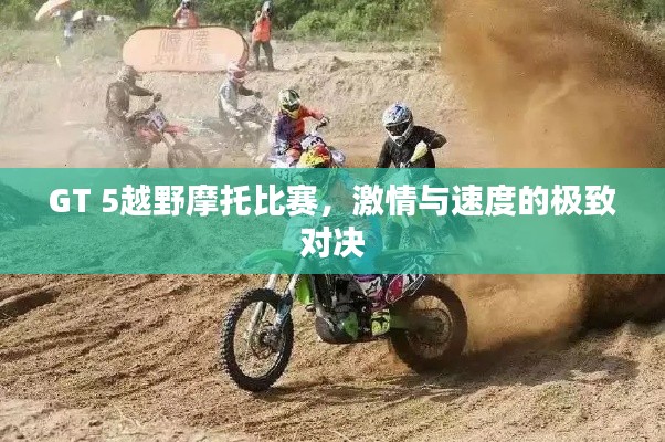 GT 5越野摩托比赛,激情与速度的极致对决