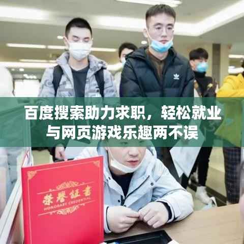 百度搜索助力求职，轻松就业与网页游戏乐趣两不误