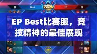 EP Best比赛服,竞技精神的最佳展现装备