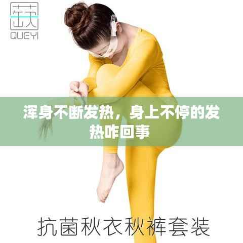 浑身不断发热，身上不停的发热咋回事 