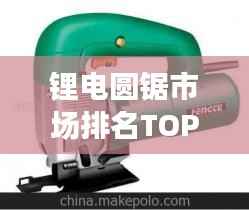 锂电圆锯市场排名TOP10,选购不迷路!