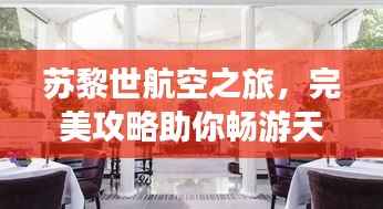 苏黎世航空之旅,完美攻略助你畅游天际之城