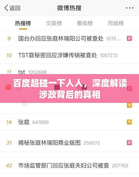 百度超碰一下人人,深度解读涉政背后的真相
