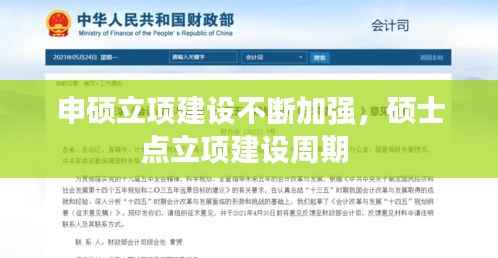 申硕立项建设不断加强,硕士点立项建设周期