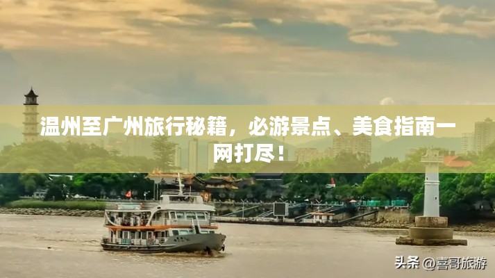 温州至广州旅行秘籍,必游景点、美食指南一网打尽!