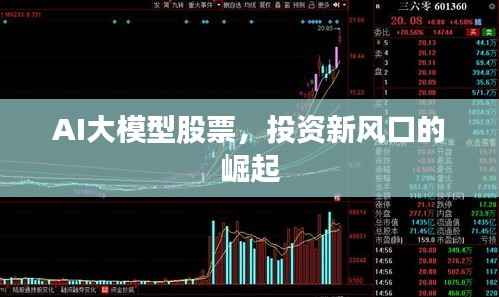 AI大模型股票,投资新风口的崛起
